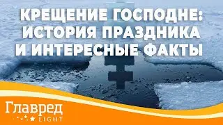 Крещение Господне - история праздника и интересные факты о нём