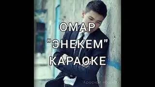 Омар 