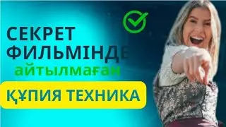 Қалай дұрыс армандау керек. 