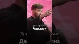 #стендап