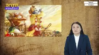 5-класс | Тарых | Байыркы Индиянын цивилизациясы. Байыркы Индия маданияты жана дини