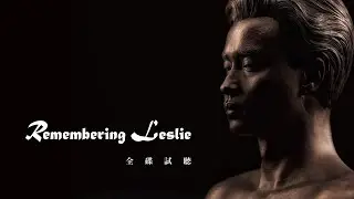 《REMEMBERING Leslie》 全碟試聽