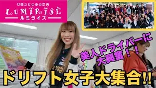 【ルミライズ2024】女性だけの車の祭典 | ドリフト | Rising M's ch