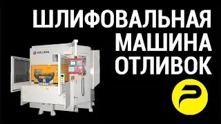 Шлифовальная машина автоматическая WEIJING РУСЛИТТЕХ