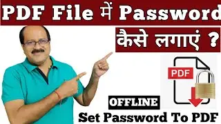 PDF File में Password कैसे लगाएं | How To Lock a PDF File Offline |  Lock PDF File सबसे आसान तरीका |
