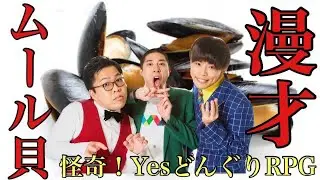 【漫才】ムール貝【怪奇！YesどんぐりRPG】