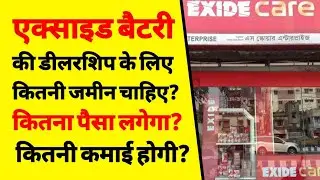 एक्साइड बैटरी की डीलरशिप कैसे लें? | how to get exide battery dealership | battery dealership profit