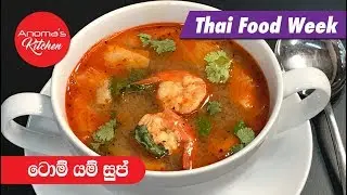 ටොම් යම් සුප් - Episode 608 - Tom Yum Soup - By Anoma's Kitchen