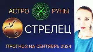 ♐ СТРЕЛЕЦ СЕНТЯБРЬ 2024 🧿 ПРОГНОЗ АСТРО-РУН