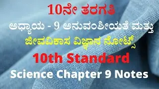 10th ಅಧ್ಯಾಯ-9 ಅನುವಂಶೀಯತೆ ಮತ್ತು ಜೀವವಿಕಾಸ ವಿಜ್ಞಾನ ನೋಟ್ಸ್‌ | 10th Science Chapter 9 Notes❤️✔️