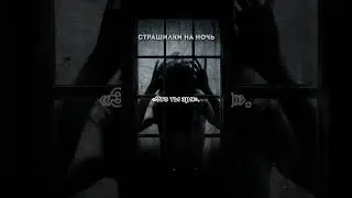 НЕ СМОТРИ В ОКНО! Страшные истории на ночь.Страшилки на ночь.