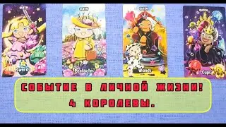 🌠🫶События в личной жизни. #4королевы #таро #гадания #личнаяжизньзвезд