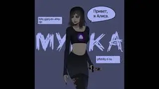 МУККА - АЛИСА(10 часов)