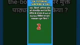 किसने अभिनव सोच को प्रोत्साहित करने के लिए गणित के माध्यम से out-of-the-box थिंकिंग पर..? ||#shorts