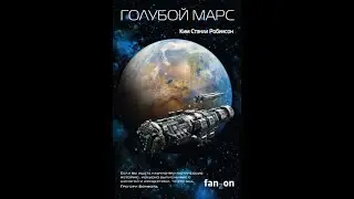 Ким Стэнли Робинсон - Голубой Марс  аудиокнига Часть 5