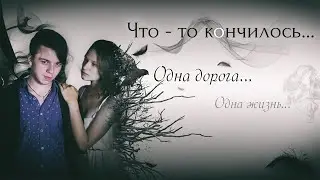Что-то кончилось / Something is over (2016)