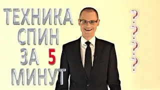 Техника СПИН - 