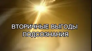 Вторичные выгоды подсознания не дать вам того, чего вы хотите