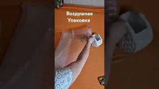 воздушная Упаковка