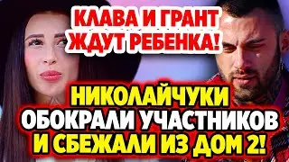 Дом 2 Новости 14.07.2022 ♡ Клава и Грант ждут ребенка! Дом 2 новости и слухи.