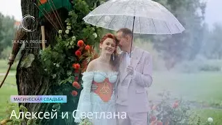 Магическая и волшебная свадьба в Санкт-Петербурге | Алексей и Светлана | 23.08.2024