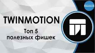 5 Useful chips in Twinmotion (which you might not know) | Top [subs]