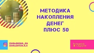 Как начать с 50 рублей в неделю, накопить на год 68 900 р. Методика накопления денег Плюс 50