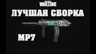 ГАЙД ПО MP7 - ЛУЧШАЯ СБОРКА И МОДУЛИ ДЛЯ АГРЕССИВНЫХ ИГРОКОВ  CALL OF DUTY WARZONE