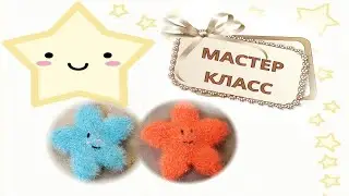 ЧИСТИЛКА КРЮЧКОМ ✨️ ЗВЕЗДОЧКА СМАЙЛИК ✨️ МАСТЕР КЛАСС
