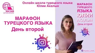 Марафон турецкого языка. 2 урок