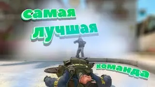 САМАЯ ЛУЧШАЯ КОМАНДА ПО КС