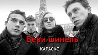 Бери шинель - Гражданская оборона (караоке)