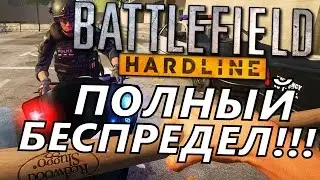 Стрим по Battlefield Hardline Multiplayer | Полный беспредел