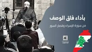 بأداء فاق الوصف من سورة #الإسراء وقصار السور يتجلى القارئ #العالمي #محمود_الشحات  #لبنان #رمضان2023