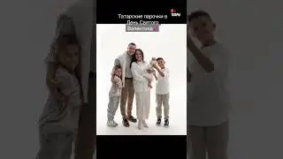 Татарские артисты со вторыми половинками. Ко Дню всех влюбленных