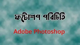 Adobe Photoshop Tutorial lesson 1 - ফটোশপ পরিচিতি