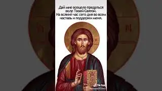 Молитва Оптинских старцев (утренняя).