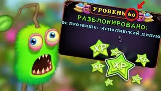 ДОСТИГ 60 УРОВНЯ в My Singing Monsters 😎