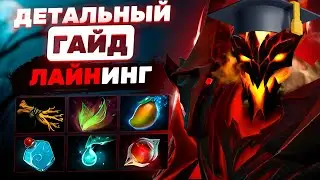 ДЕТАЛЬНЫЙ ГАЙД ПО ЛАЙНИНГУ ЗА SHADOW FIEND В ПАТЧЕ 7.36c