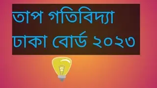 তাপ গতিবিদ্যা ঢাকা বোর্ড ২০২৩