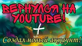 ВЕРНУЛСЯ на YouTube.СОЗДАЛ НОВЫЙ АККАУНТ!