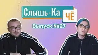 «Однушка» за 15 млн и кировский изобретатель (Слышь-Ка Чё №27))