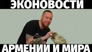 ЭкоНовости Армении и мира 21.10.24