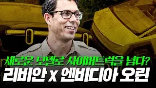 리비안의 2세대 모델 공개, 엔비디아와 손을 잡다!