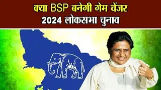 Election 2024 : क्या BSP बनेगी गेम चेंजर 2024 लोकसभा चुनाव | National Voice
