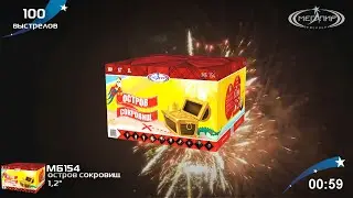 Батарея салютов Остров сокровищ 100 залпов МБ154