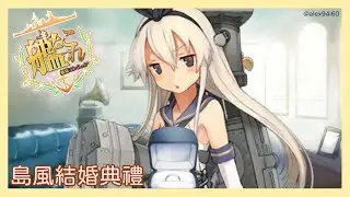 艦これ - 島風 結婚式