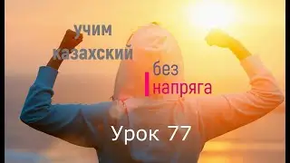 77. Учим казахский без напряга. Урок 77