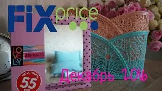Fix Price! Покупки в Фикс Прайс декабрь 2016г