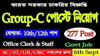 আবারও Group-C পোস্টে ২৭৭ জনকে নিয়োগ | 10th/12th Pass | #Tripura job recruitment agencies